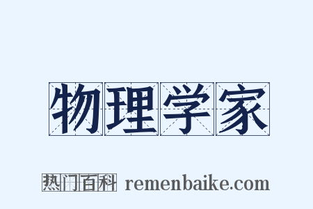 物理学家是什么意思的图片